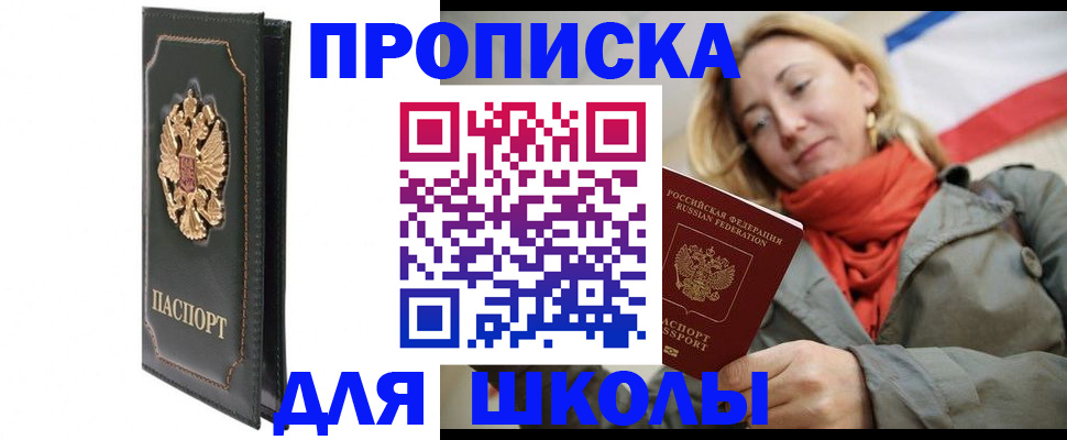 временная регистрация для школы в Бокситогорске